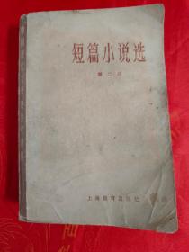 （特价）短篇小说选 第二册 厚册680页 一版一印 品自鉴