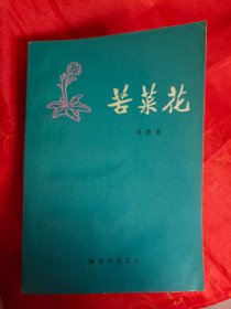 苦菜花　（详看图片）　（在原书柜上右）