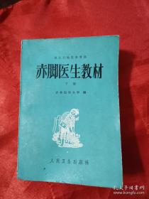 赤脚医生教材（供北方地区参考用）（下册）大厚册 馆藏