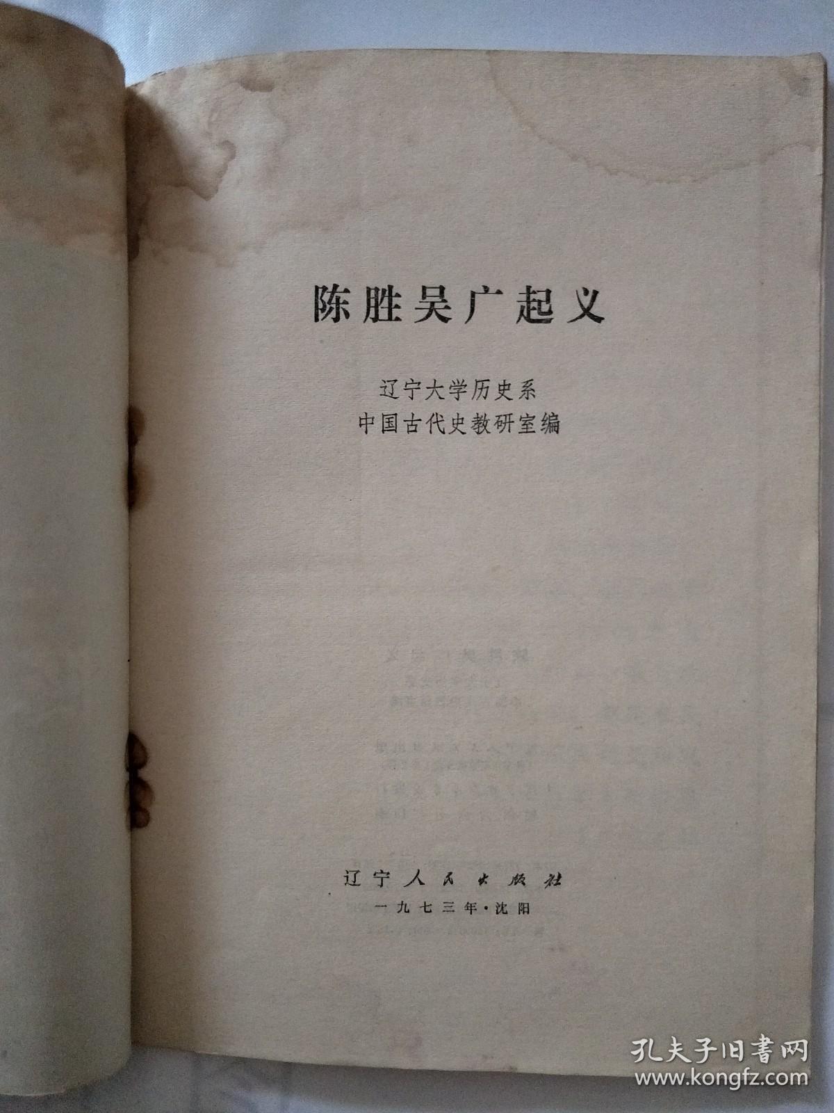 陈胜吴广起义 一版一印 页前有毛主席语录 内有插图