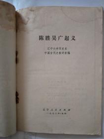 陈胜吴广起义 一版一印 页前有毛主席语录 内有插图