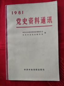 1981 党史资料通讯 （1981年合订本）