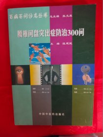 百病百问沙龙丛书：腰椎间盘突出症防治300问