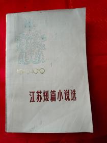 江苏短篇小说选（1949－1979）（上） 一版一印 533页