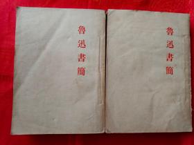 鲁迅书简（繁体字）上下册全 1952年2月北京重印第一版 1953年11月北京第三次印刷 （在电脑桌上）