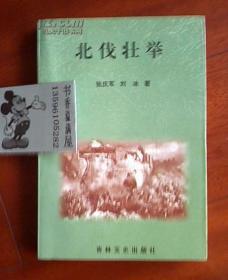 北伐壮举(1996-8一版一印仅印2000册内有多幅当时事件图片)（在新书柜右下）