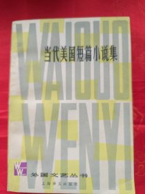 当代美国短篇小说集   外国文艺丛书  一版一印 详看图片