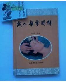 成人推拿图解（内有多幅图 干净无划）65种常用手法、44种疾病、典型验案35例、手法诊疗图215幅（在电视柜医学里）