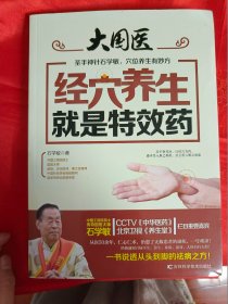 大国医 经穴养生就是特效药 经络穴位书籍家庭疾病预防与治疗 保健养生手册 家庭实用健康宝典 中医保健养生书籍