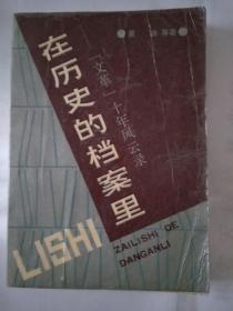 在历史的档案里——“文革”十年风云录