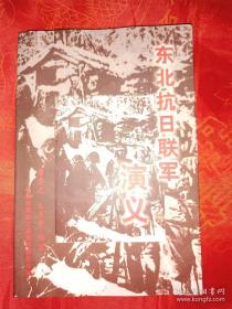 東北抗日聯(lián)軍演義 一版一印 （在電腦桌上）
