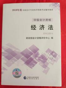 2018年度全国会计专业技术资格考试辅导教材 中级会计资格   经济法（新书未用过）（在车库教材里）