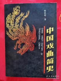 中国戏曲简史 一版一印 仅印1140册 （在新书柜上）