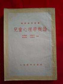 （师范教科育用书） 儿童心理学概论 繁体字 竖版 1953年10月原版 北京一版一印