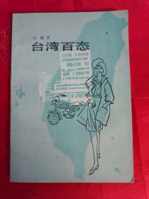 台湾百态　（在原书柜上左）