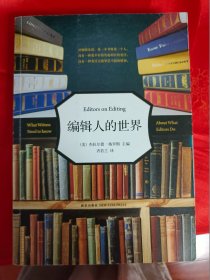 编辑人的世界　一版一印（编者序中有划线　内页个别处有字迹划线）　　（在原书柜上右）