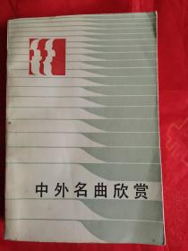 中外名曲欣赏 一版一印 大厚册