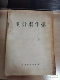 夏衍剧作选 1953年7月一版一印 （繁体竖版 内页干净 半个多世纪的书了，自然旧）馆藏品 品如图  （在电脑桌上）