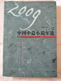 2009中国中篇小说年选 一版一印 仅印7000册