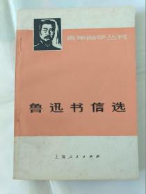 鲁迅书信选 一版一印 1973年9月一版 品好 页前有毛主席语录 （在新书柜上）