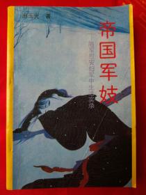 帝国军妓——随军慰安妇军中生活实录 一版一印 仅印5000册