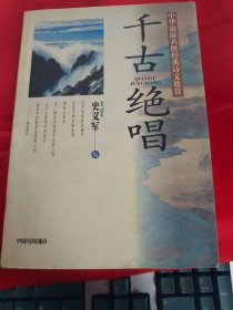 千古绝唱:中华旅游名胜经典诗文欣赏  一版一印 仅印5000册  （在书房电视柜上）