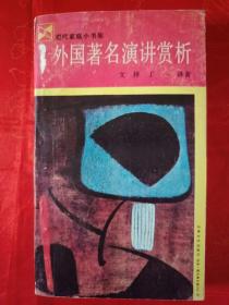 外国著名演讲赏析（内有爱因斯坦、丘吉尔、林肯、川端康成、海明威的的演讲词）一版一印 （在电脑桌上）