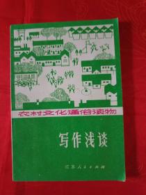 写作浅谈举报 农村文化通俗讀物 一版一印 （在电脑桌上）