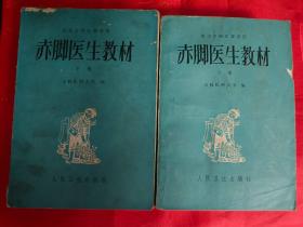 赤脚医生教材　上下册　（供北方地区参考用）　（封面封底有点脏，内页干净，品相自鉴）