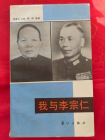 我与李宗仁  （在书房电视柜上）