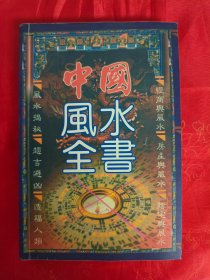 中国风水全书　仅印5000册　（在原书柜上左后）
