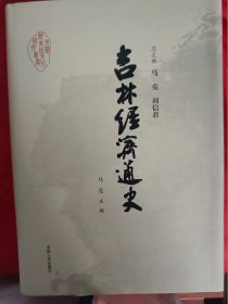 吉林经济通史    （在书房电视柜上）