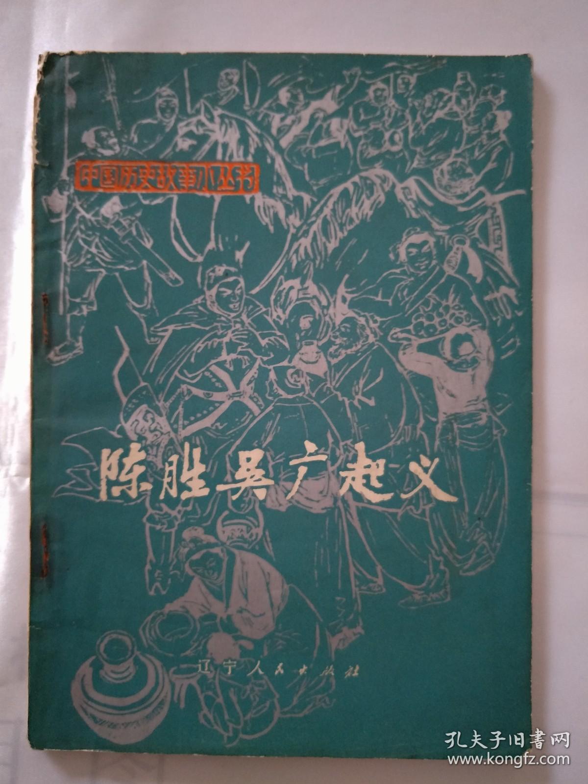 陈胜吴广起义 一版一印 页前有毛主席语录 内有插图