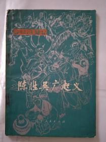 陈胜吴广起义 一版一印 页前有毛主席语录 内有插图