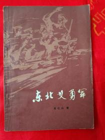 东北义勇军 一版一印 内有黑白插图 （在电脑桌上）