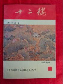 《十大古典白话短篇小说》丛书　十二楼　　一版一印　仅印5000册　（在原书柜上左）