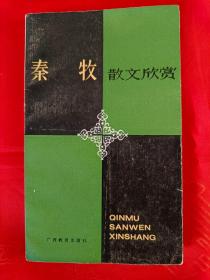 秦牧散文欣赏 姚雪垠作序 一版一印 仅印3600册