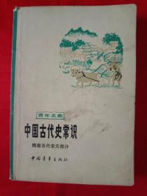 中国古代史常识（隋唐五代宋元部分） （在电脑桌上）