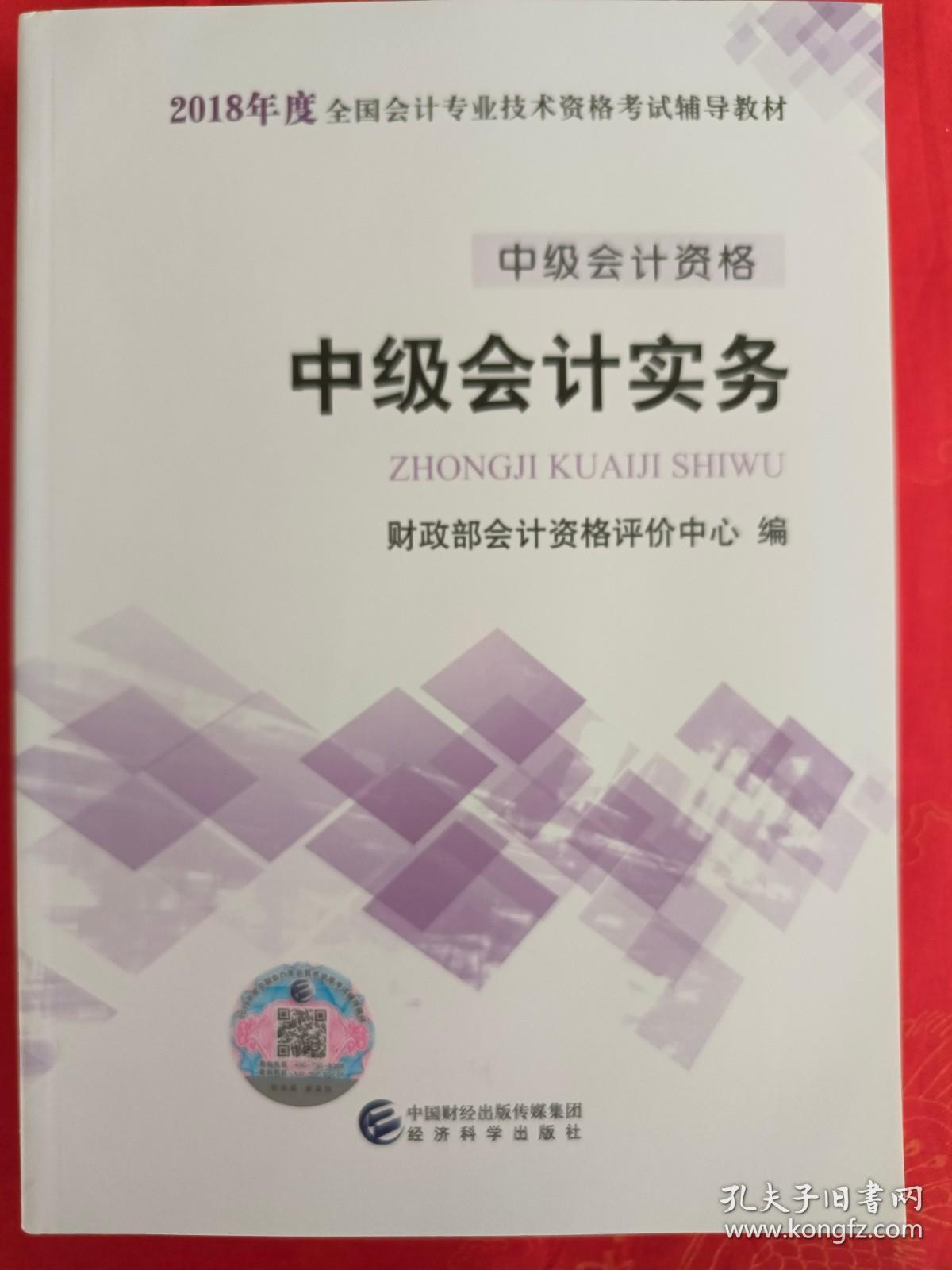 2018年度全国会计专业技术资格考试辅导教材 中级会计资格 中级会计实务（新书未用过）（在车库教材里）