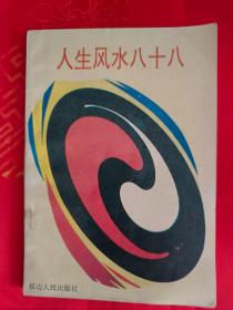 人生风水八十八 （前8页及目录下半部分被水渍过，不影响阅读）（在书房）