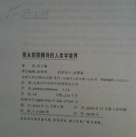 南永前图腾诗的人类学境界（一版一印 仅印3000册 作者签赠本）（在新书柜右下）