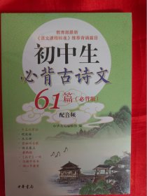 初中生必背古诗文 塑封  （在主卧床头柜上）