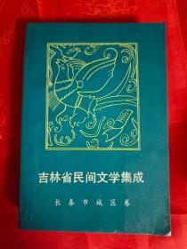 吉林省民间文学集成-长春市城区卷     (在卧室床头柜上）