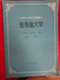 全国盲人按摩专业统编教材  经络腧穴学