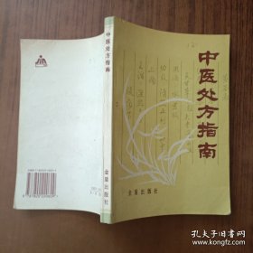 中医处方指南 （700余种中药方、中成药方的组成用法及功效 常用配伍的200余对药物和代用药100余种）