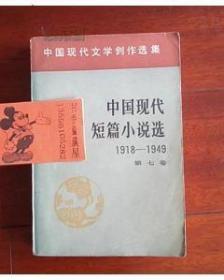 （中国现代文学创作选集）中国现代短篇小说选（1918-1949）第七卷一版一印内钱钟书峻青冯牧周而复秦兆阳等著名作家作品（在新书柜右里）