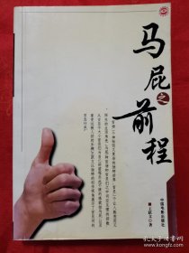 马屁前程 一版一印 （在新书柜）