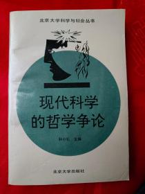 现代科学的哲学争论 馆藏 一版一印 （在电脑桌上）