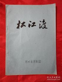 松江渡 油印本 1978年3月 一版一印（在艺术书柜里）