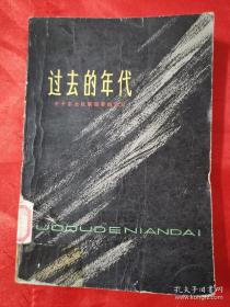 过去的年代——关于东北抗联四军的回忆 内有精美插图 一版一印 馆藏品 （在新书柜右上）